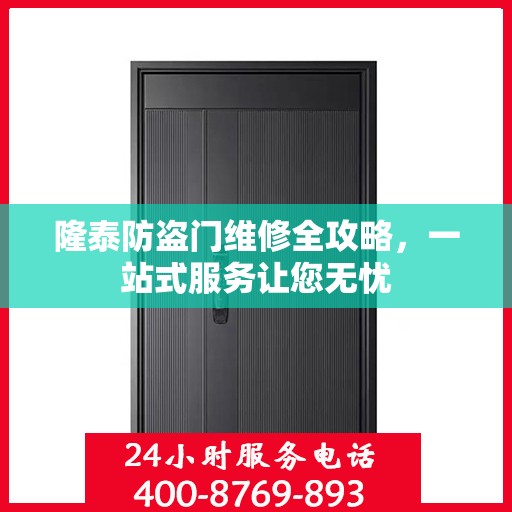 隆泰防盗门维修全攻略，一站式服务让您无忧