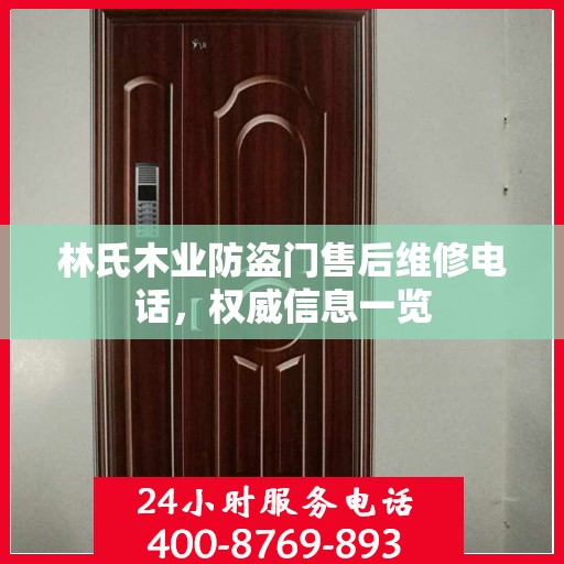 林氏木业防盗门售后维修电话，权威信息一览
