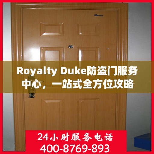 Royalty Duke防盗门服务中心，一站式全方位攻略
