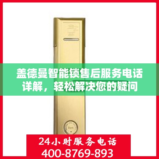 盖德曼智能锁售后服务电话详解，轻松解决您的疑问