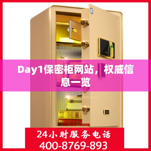 Day1保密柜网站，权威信息一览