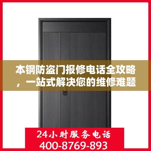 本钢防盗门报修电话全攻略，一站式解决您的维修难题