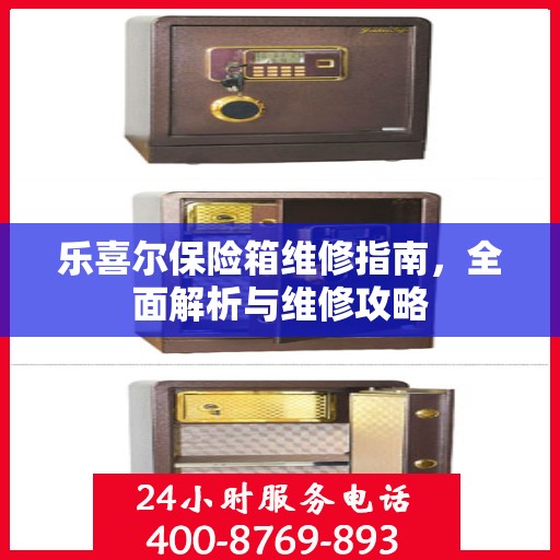 乐喜尔保险箱维修指南，全面解析与维修攻略