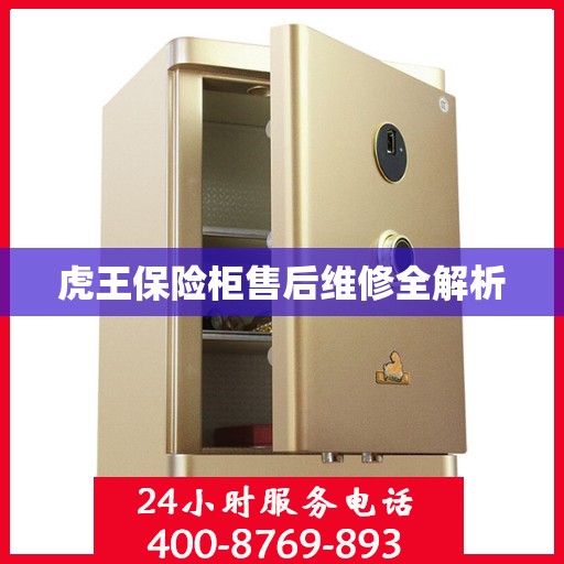 虎王保险柜售后维修全解析