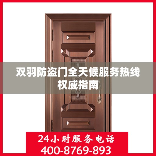 双羽防盗门全天候服务热线权威指南