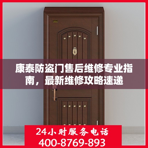 康泰防盗门售后维修专业指南，最新维修攻略速递