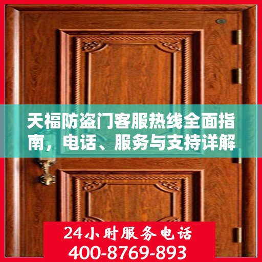天福防盗门客服热线全面指南，电话、服务与支持详解