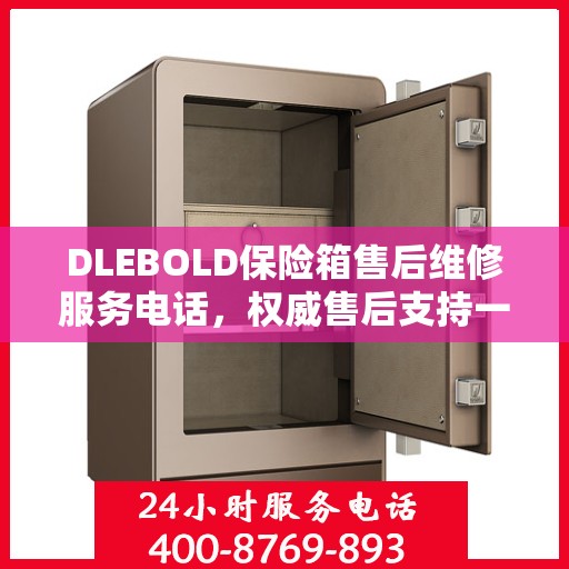 DLEBOLD保险箱售后维修服务电话，权威售后支持一键解决您的需求
