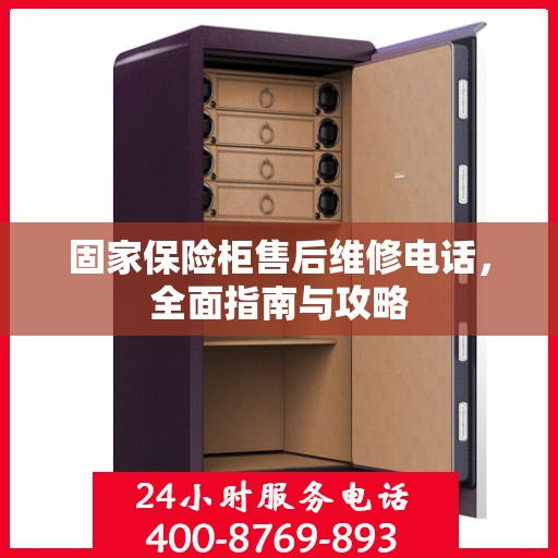 固家保险柜售后维修电话，全面指南与攻略