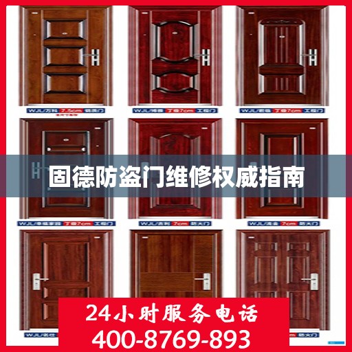 固德防盗门维修权威指南