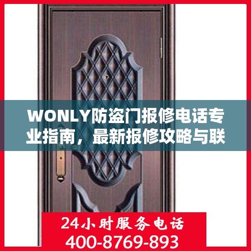 WONLY防盗门报修电话专业指南，最新报修攻略与联系方式速递
