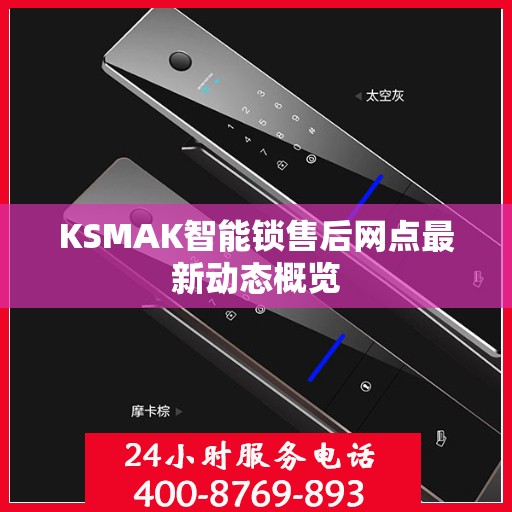 KSMAK智能锁售后网点最新动态概览