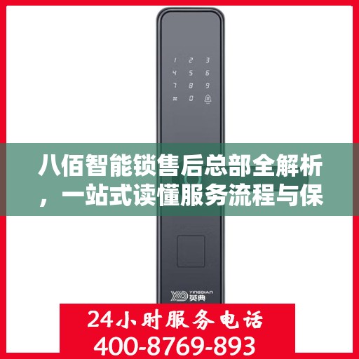 八佰智能锁售后总部全解析，一站式读懂服务流程与保障
