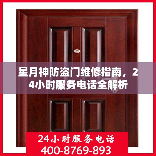 星月神防盗门维修指南，24小时服务电话全解析