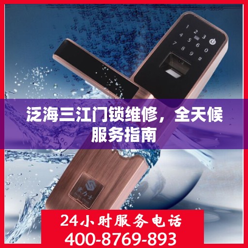 泛海三江门锁维修，全天候服务指南