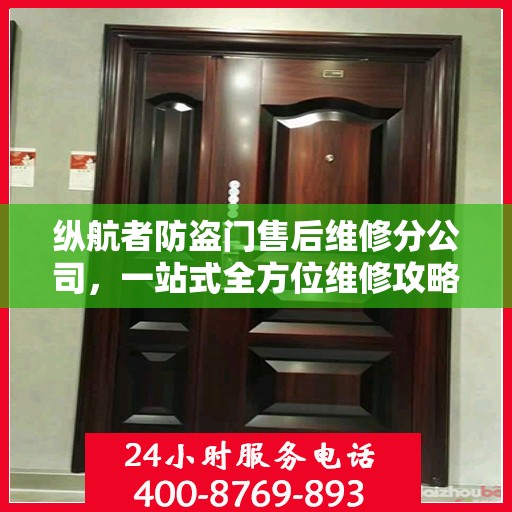 纵航者防盗门售后维修分公司，一站式全方位维修攻略与指南