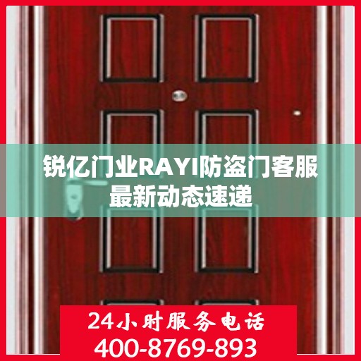 锐亿门业RAYI防盗门客服最新动态速递