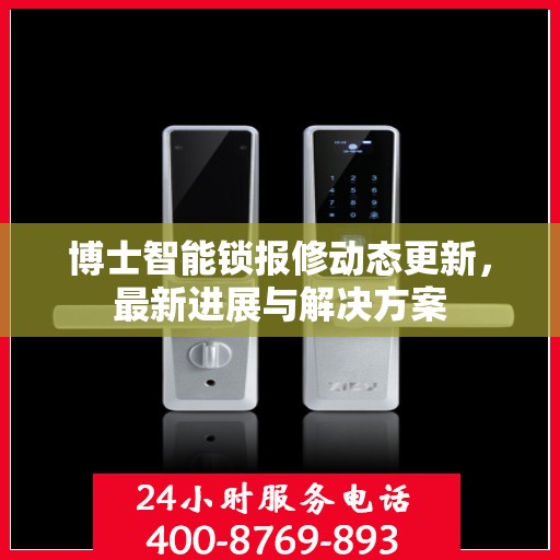 博士智能锁报修动态更新，最新进展与解决方案