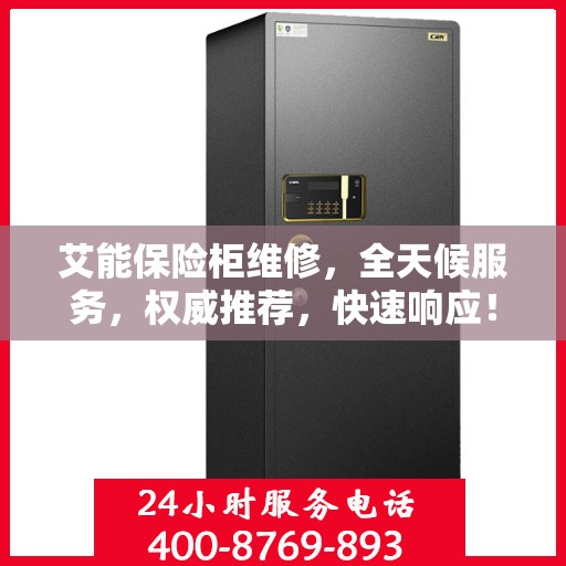 艾能保险柜维修，全天候服务，权威推荐，快速响应！