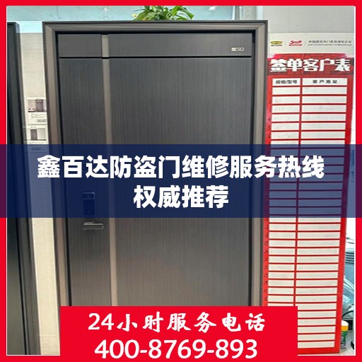 鑫百达防盗门维修服务热线权威推荐