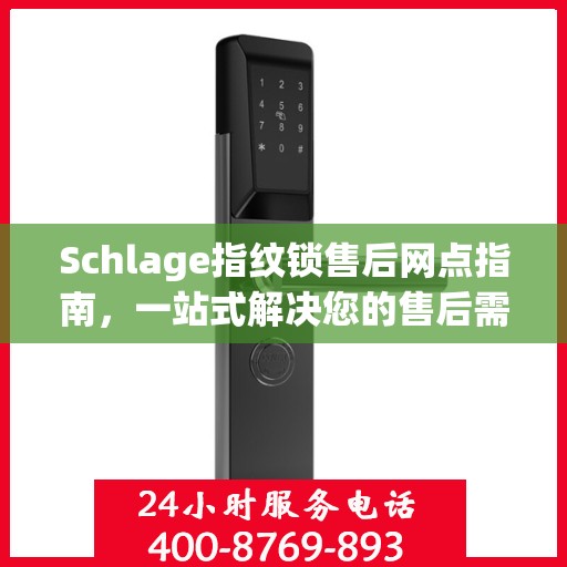 Schlage指纹锁售后网点指南，一站式解决您的售后需求
