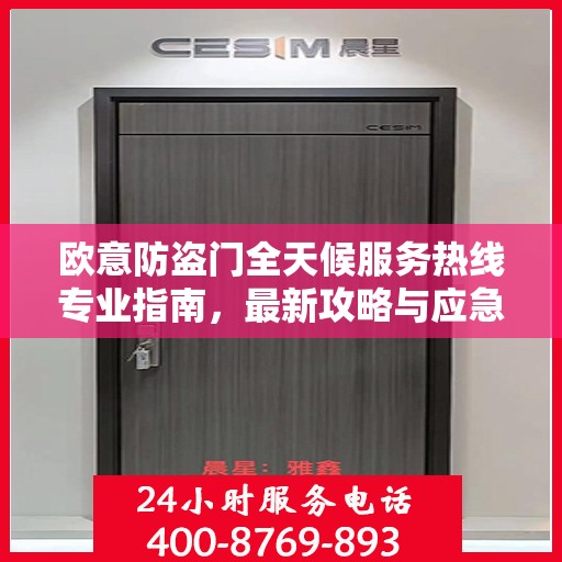 欧意防盗门全天候服务热线专业指南，最新攻略与应急支持