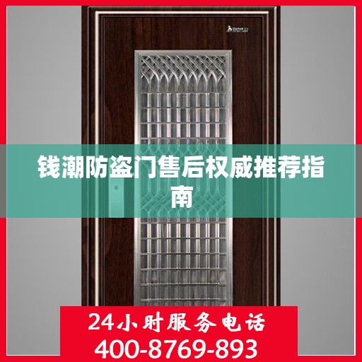 钱潮防盗门售后权威推荐指南