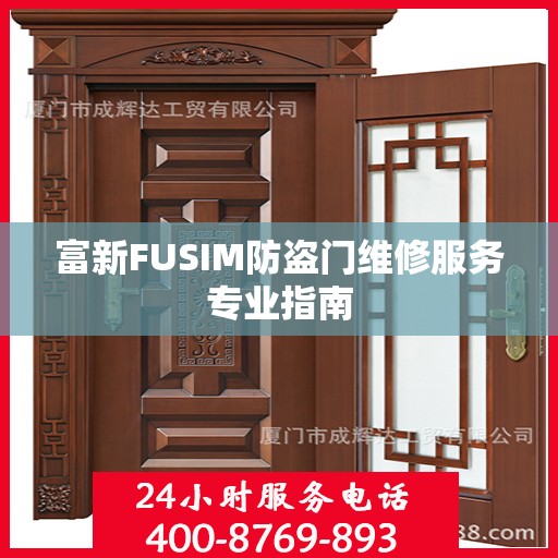 富新FUSIM防盗门维修服务专业指南