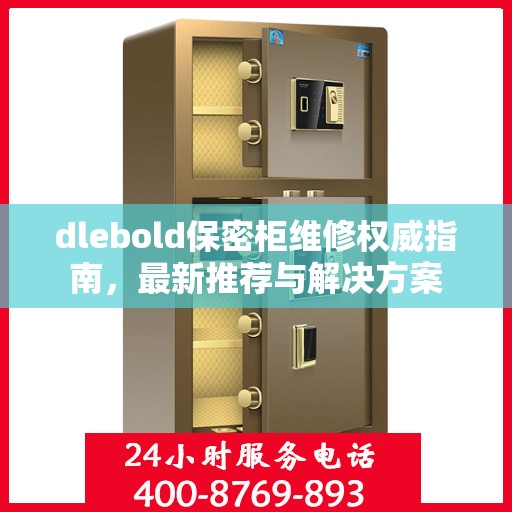dlebold保密柜维修权威指南，最新推荐与解决方案