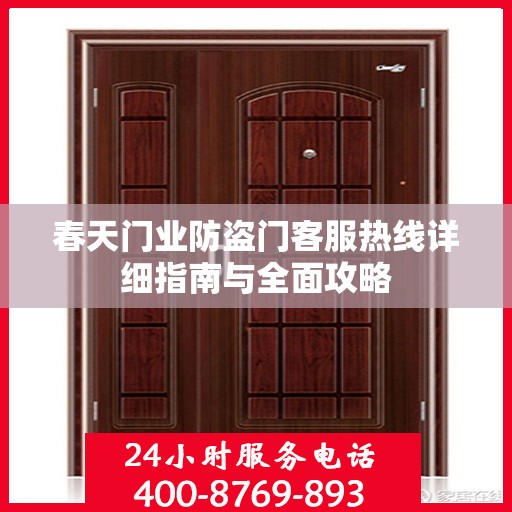 春天门业防盗门客服热线详细指南与全面攻略