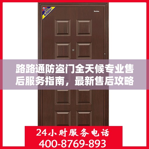 路路通防盗门全天候专业售后服务指南，最新售后攻略与保障