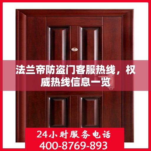法兰帝防盗门客服热线，权威热线信息一览