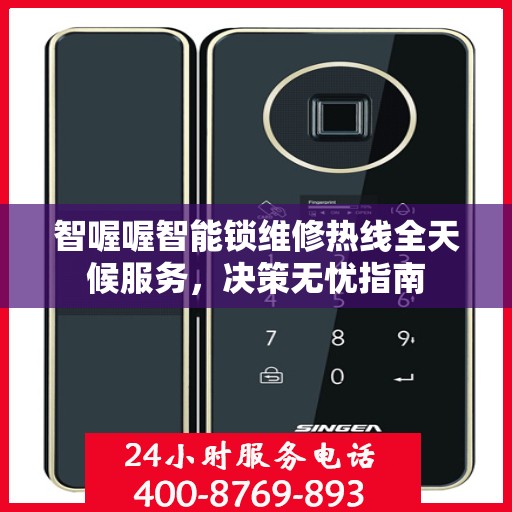 智喔喔智能锁维修热线全天候服务，决策无忧指南