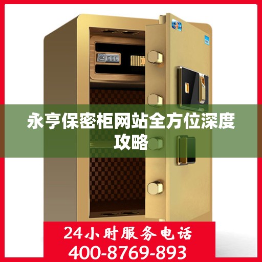 永亨保密柜网站全方位深度攻略