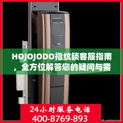 HOJOJODO指纹锁客服指南，全方位解答您的疑问与需求