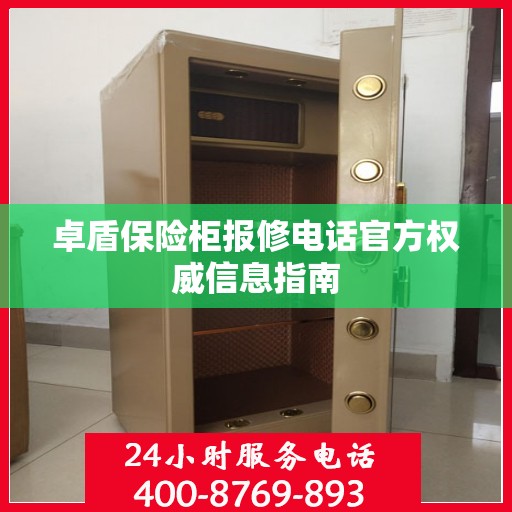 卓盾保险柜报修电话官方权威信息指南