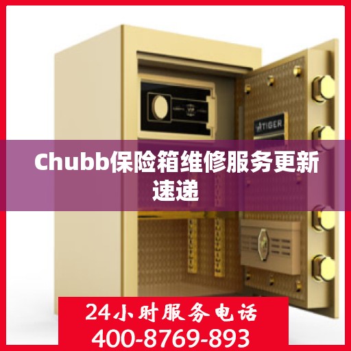 Chubb保险箱维修服务更新速递