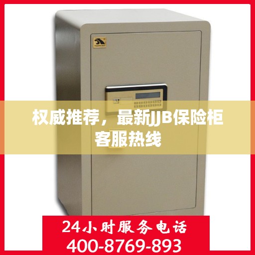 权威推荐，最新JJB保险柜客服热线
