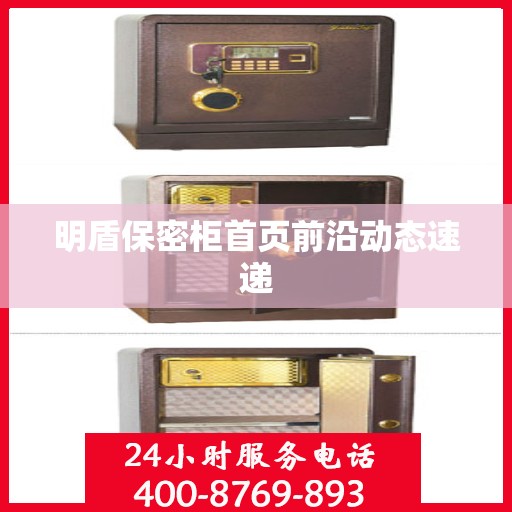 明盾保密柜首页前沿动态速递