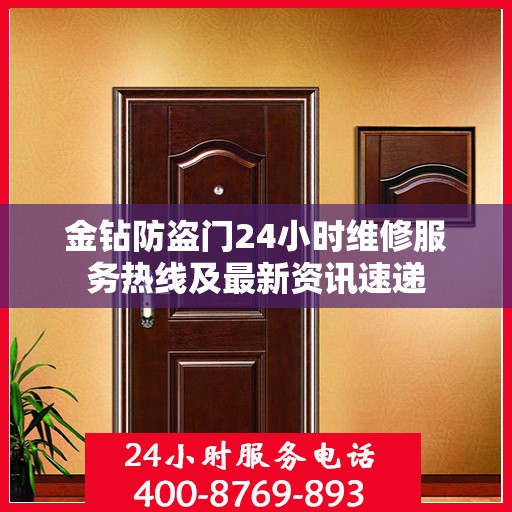 金钻防盗门24小时维修服务热线及最新资讯速递