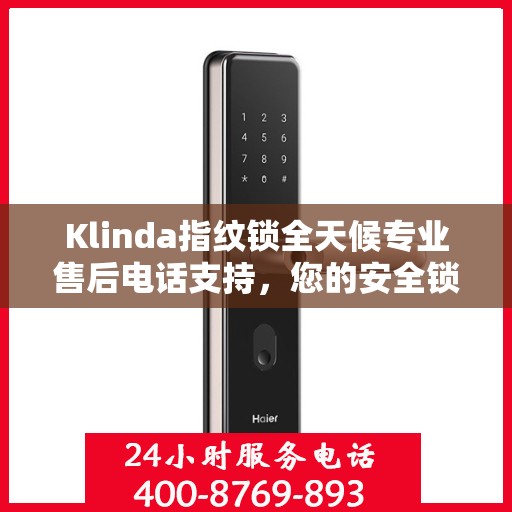 Klinda指纹锁全天候专业售后电话支持，您的安全锁事，我们随时守护