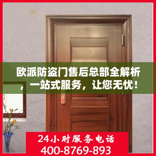 欧派防盗门售后总部全解析，一站式服务，让您无忧！