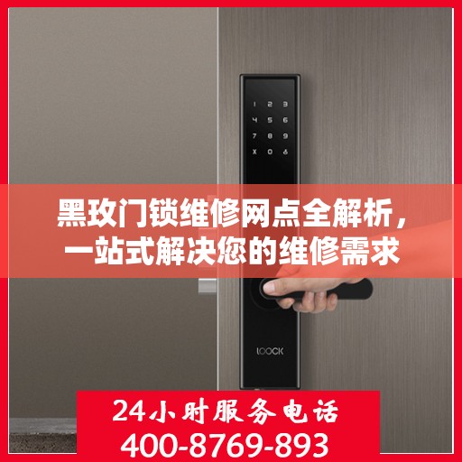 黑玫门锁维修网点全解析，一站式解决您的维修需求