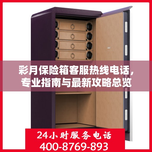 彩月保险箱客服热线电话，专业指南与最新攻略总览