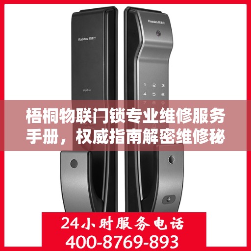梧桐物联门锁专业维修服务手册，权威指南解密维修秘籍
