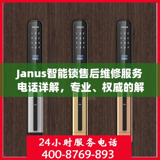 Janus智能锁售后维修服务电话详解，专业、权威的解决方案