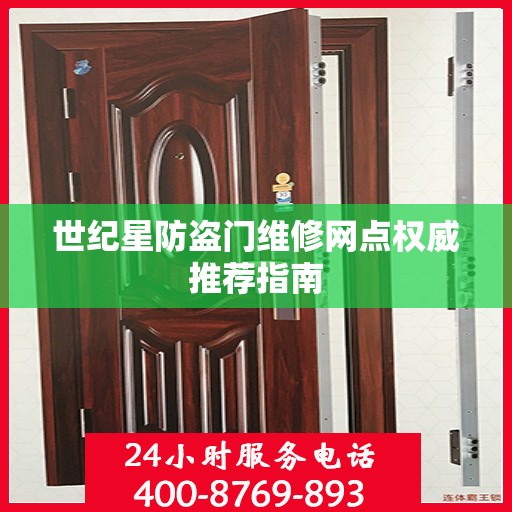 世纪星防盗门维修网点权威推荐指南