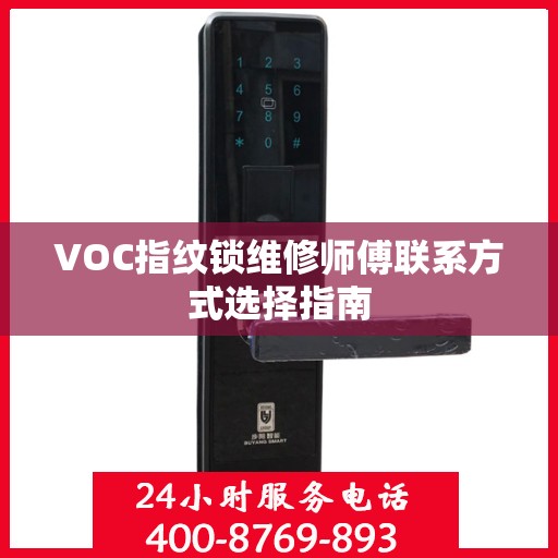 VOC指纹锁维修师傅联系方式选择指南
