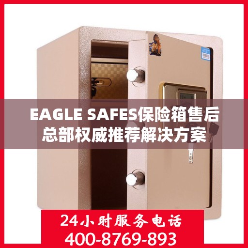 EAGLE SAFES保险箱售后总部权威推荐解决方案