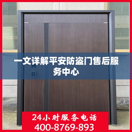 一文详解平安防盗门售后服务中心